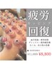 【不調改善】老廃物を流して不調スッキリ！カッピング＋背面マッサージ 60分