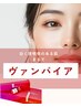 韓国女優肌！白く若く美しく！ヴァンパイアフェイシャル