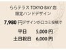◆ららテラスTOKYO-BAY店限定ハンドデザイン◆平日5,000円/土日祝6,000円