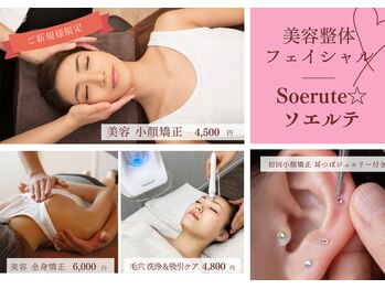 ソエルテ(Soerute)