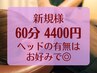 ご新規価格★おまかせもみほぐし60分[ヘッド有無お好みで] ¥5400→¥4400