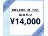 【メンズ全身脱毛】都度払いでこの価格☆ 全身美肌脱毛(顔、VIO込)14,000円