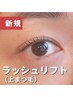 【人気デザイン多数】ラッシュリフト（上）【メイク前髪直し付】¥7700→¥6930
