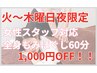 【火・水・木限定】女性スタッフもみほぐし60分¥4,980→¥3,980 1,000円OFF！