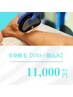 男女　【全身＋VIO＋顔】　11,000