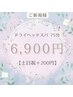 【初回人気NO.1】頭痛・不眠を緩和ヘッドスパ75分【土日祝＋200円】