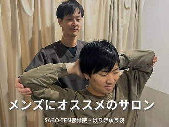 サボテン接骨院 はりきゅう院 北浦和院(SABO-TEN接骨院 はりきゅう院)の写真/【メンズ歓迎◎】国家資格者が対応！首肩こり・腰痛を改善へ◎猫背/骨盤矯正×鍼灸で本気の根本ケア！