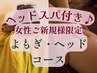 【温活/頭蓋骨調整】よもぎ蒸し+ヘッドスパ 7800円→6800円