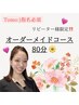 【TOMO指名限定】 リピーター様のみ80分オーダーメイドコース★