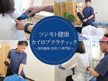 ツジモト健康カイロプラクティック