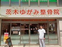 茨木ゆがみ整骨院/駅の近く