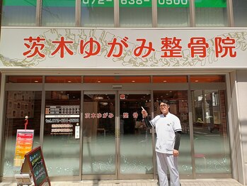 茨木ゆがみ整骨院/駅の近く