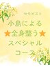 【小島限定】男女共通：☆全身整う☆小島スペシャル９０分