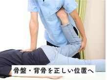 【骨盤、背骨の矯正】で神経の圧迫を取り除き不調改善！