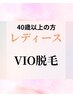 40代～のVIO脱毛(レディース)
