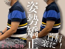 きくい整体院/腰痛 骨盤矯正 肩こり 猫背矯正