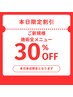 【ご新規様限定】2/24来店限定全メニュー対象!お会計から施術料金30%OFF★