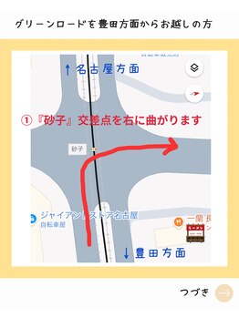 ポーラ 希昇nagakute店(POLA)/「砂子」交差点を右に曲がります