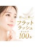 【 マツエク100本 】羽のように軽い！に合わせフラットラッシュ/まつエクステ