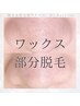 【顔部分ワックス脱毛】毛穴が気になる方にオススメ♪