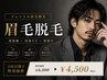 【2回目限定割引】メンズ眉毛ワックス 45分 定価6,500円→4,500円
