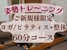 【女性専用】ピラティス+整体(60分)9,000円→7,500円