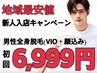 【新人入店キャンペーン】　メンズ脱毛（VIO・顔込）　6999円