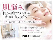 ポーラ JR堺市店(POLA)