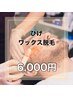 【初来店特別価格！メンズ】ヒゲ全体のワックス脱毛 ¥11,000→¥6,000