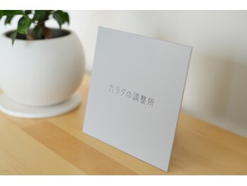 カラダの調整所/「一瞬より一生を支える」サロン