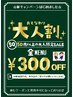 50歳以上の大人限定SALE ☆大人割り☆ 全MENUから 300円 OFF!!