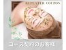 【再来】コースご契約のお客様