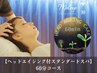 【ヘッドエイジング付スタンダードスパ】 60分コース