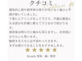 ブレス(Breath)/口コミ