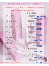 エステティックサロン やまとなでしこ/ローマピンク料金表