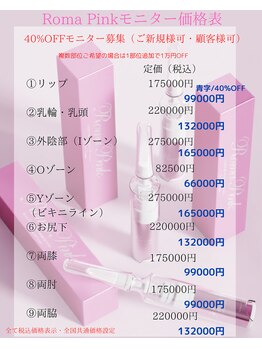 エステティックサロン やまとなでしこ/ローマピンク料金表