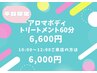 【平日限定コース】アロマボディトリートメント60分【AM来店の方は6,000円】