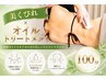 ◎期間限定【NEW】美くびれ×オイルトリートメント100分￥9,800→￥7,500