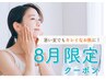 【化粧ノリ＆トーンUP！】産毛スッキリ顔まるごと脱毛￥5500→￥3300