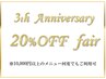 【10・11月】3周年記念20%OFFキャンペーン☆何度でもご利用OK☆