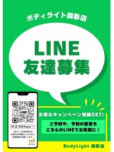 ボディライト 御影店/LINE＠お友だち募集中☆