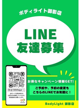 ボディライト 御影店/LINE＠お友だち募集中☆