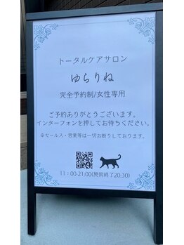 ゆらりね/目印の看板