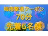 ★新規限定！梅雨撃退クーポン！先着5名様★全身もみほぐし70分¥5000→¥3900