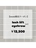mami限定【再来】似合わせまつ毛パーマ上＋美眉アイブロウWAX 