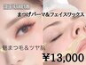 TR付まつ毛パーマ＋顔WAX脱毛＋保湿付き