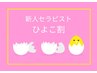 【女性】☆新スタッフみか限定☆ひよこ割・バリ式リンパ60min