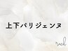 《上下パリジェンヌ》上下同時で更にお得なセット♪