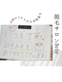 ベベ(Bebe)/メンテナンスもお任せください♪