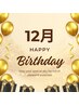 HappyBirthday☆12月お誕生日のお客様限定 ¥1000オフ